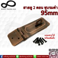 สายยู 2 ตอน สายยูเหล็ก ชุบทองแดงรมดำ NO.222-95mm AC (JAPAN QUALITY) Infinity Trading 2020