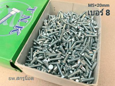 สกรูน็อตมิลขาวเบอร์ M5x20mm (ราคายกกล่องจำนวน 800 ตัว) ขนาด M5x20mm เกลียว 0.8 mm น็อตยี่ห้อ TNK เบอร์ #8 แข็งแรงได้มาตรฐาน #ส่งไวทันใช้งาน