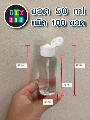 ขวดPET ราคาส่ง 50ml (แพ็ค100ขวด) ฝาดีด มี ฝาดีด ให้เลือก2สี (สีขาว และสีใส) ใส่ครีม เจล ยาสระผม แอลกอฮอล์ ขวดพลาสติก