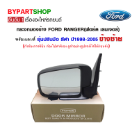 กระจกมองข้าง FORD RANGER(ฟอร์ด เรนเจอร์) รุ่นปรับมือ สีดำ ปี1998-2005 ข้างซ้าย