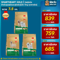 SmartHeart Gold (Holistic) อาหารสุนัข สมาร์ทฮาร์ท โกลด์® โฮลิสติก สุนัขทุกสายพันธุ์ ทุกช่วงวัย ขนาด 7.5 กก.