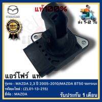 แอร์โฟร์  แท้(ZL01-13-215)ยี่ห้อ MAZDA รุ่น MAZDA 2,3 ปี 2005-2010MAZDA BT50 รถกระบะ