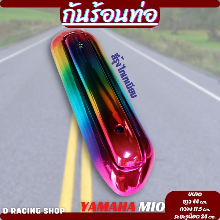 บังท่อมีโอ-กันร้อน-ข้างท่อ-yamaha-mio-ครอบท่อ-รุ้งไทเทเนียม-สวยมาก