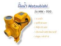 ปั้มหอยโข่ง ปั๊มน้ำไฟฟ้า Matsubishi รุ่น MM-500 (01-1492)