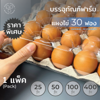 ฝาพลาสติกครอบแผงไข่ ขนาด 30 ฟอง*รบกวน1ออเดอร์ต่อ1แพค* PAPAPACK