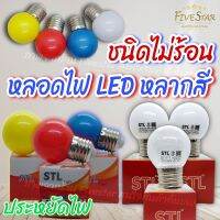 หลอดไฟกลม LED 3W สว่าง ประหยัดไฟ ไม่ร้อน หลากสีตกแต่ง ภายนอก-ภายใน หลอดใส หลอดไฟขาว STL