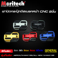 ฝาปิดกระปุ๊กดิสเบรคหน้า CNC 2 ชั้น Moritech สำหรับรถรุ่น #AEROX / QBIX / N-MAX155 / N-MAX155 ALL NEW ปี 2020-2021