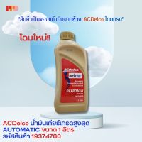 น้ำมันเกียร์เกรดสูงสุด AUTOMATIC TRANSMISSION DEXRON VI FLUID ส่วนผสมน้ำมันสังเคราะห์ 100%  1 ลิตร เอซีเดลโก ACDelco (รหัสสินค้า 19374780)