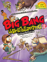 Bundanjai (หนังสือเด็ก) Big Bang แรกมีในโลกวิทย์ 2 วิทย์ยุคกรีกโบราณ (ฉบับการ์ตูน)