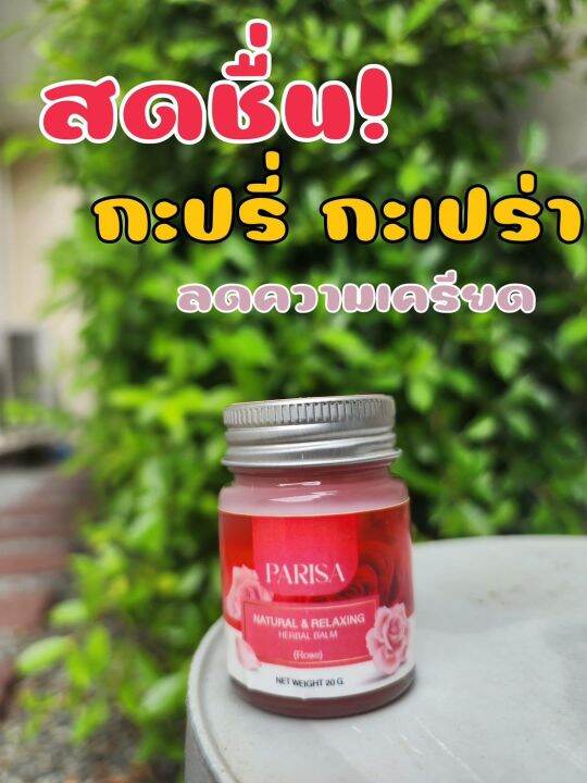 ยาหม่องปาริสา-parisa-ลดไมเกรน-แก้ปวดเมื่อย-มี-2-กลิ่น-ใช้ได้นาน-1-2เดือนสุดคุ้ม