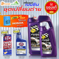 ฟูริโอ้ บางจาก F2 10W-40 4+1L 100% น้ำมันเครื่องเบนซินพร้อมกรองเครื่อง Honda 1ลูก แท้ ( ตัวเลือกเพิ่มเติม ฟลัชชิ่ง STP และ หัวเชื้อเครื่องยนต์ STP )