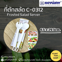 ที่ตักสลัด No.C-0312 KEYWAY