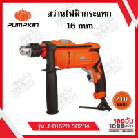 PUMPKIN สว่านไฟฟ้ากระแทก 16 mm. 710W รุ่น J-D1620 50234