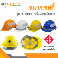 KCS หมวกนิรภัย หมวกเชฟตี้ หมวกนิรภัย มอก หมวกวิศวกร หมวกการไฟฟ้า หมวกก่อสร้าง มีมอก. หมว น้ำหนักเบา แข็งแรง