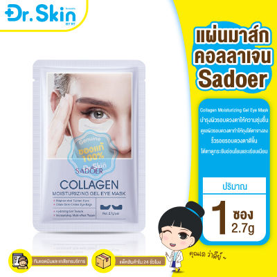 DR มาส์กคอลลาเจน SADOER Collagen Moisturizing Gel Eye Mask แผ่นมาส์กใต้ตา ให้ความชุ่มชื้น บํารุงรอบดวงตา คอลลาเจน มาร์คใต้ตา มาร์คคอลลาเจน