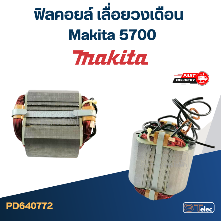 ฟิลคอยล์-เลื่อยวงเดือน-มากีต้า-makita-5700