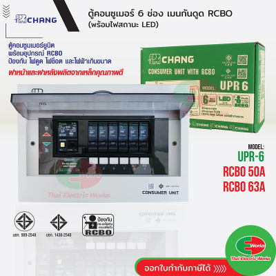 CHANG ตู้คอนซูมเมอร์กันดูด รุ่น UPR6 ตู้ไฟ 6 ช่อง พร้อมเมนกันดูด 50A และ 63A RCBO พร้อมไฟสถานะ LED ช้าง Consumer Plug on   /  ไทยอิเล็คทริคเวิร์ค Thaielectricworks