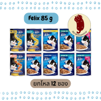 [ยกโหล 12 ซอง] Felix เฟลิกซ์ อาหารแมวเปียก ขนาด 85 กรัม