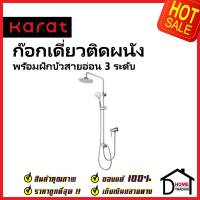 KARAT FAUCET ชุดฝักบัวอาบน้ำ ครบชุด Rain Shower+ ฝักบัวสายอ่อนปรับ 3ระดับ+ ก๊อกเดี่ยวติดผนัง KRS-035A-870 ชุดฝักบัวกะรัต