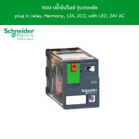 Schneider RXM2AB2B7 รีเลย์ แบบ 2 คอนแทคใช้กับไฟ 24 VAC ทนกระแส 12 แอมป์ มีไฟบอกสถานะการทำงาน l  ชไนเดอร์ l สั่งซื้อได้ที่ร้าน Schneider Electric official store