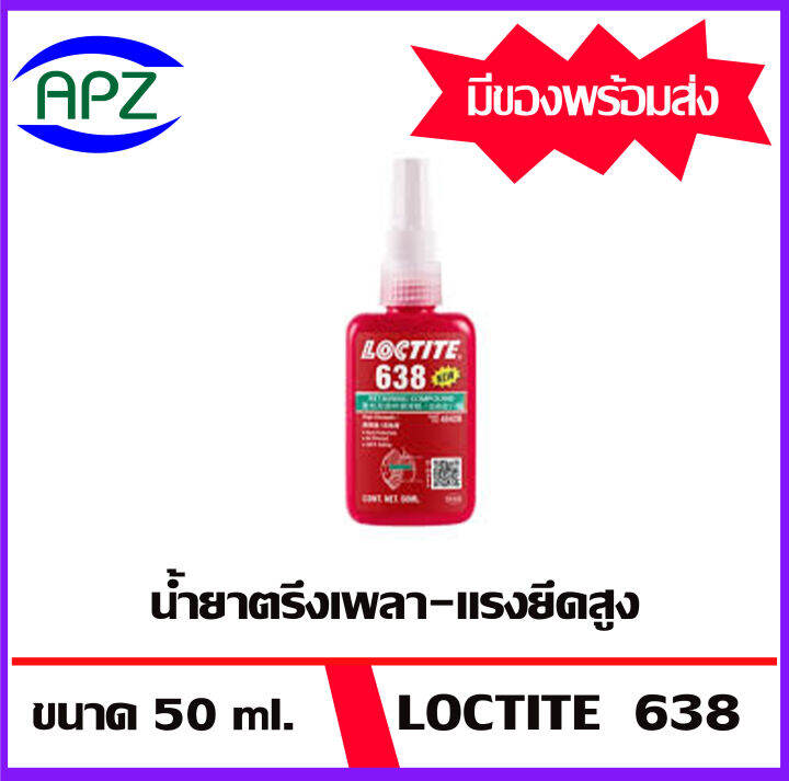 LOCTITE 638 น้ำตรึงเพลาแรงยึดสูง 50ML. ล็อคไทท์ 638 น้ำยาตรึงเพลา (ใช้