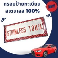 กรอบป้ายทะเบียน สแตนเลส 100% ลายตัวหนังสือ  ติดตั้งได้ทันทีกับรถทุกรุ่น