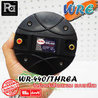 WRE WR440 ไดรเวอร์ WR 440 แบบเกลียว หมุน เกลียว By KANE WR-440 พีเอซาวด์เซนเตอร์ PA SOUND CENTER