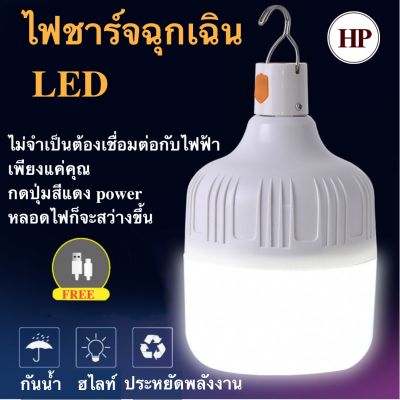 🔥 H Power 🔥 หลอดไฟ LED หลอดไฟพกพา หลอดไฟฉุกเฉิน หลอดไฟโซล่าเซลล์ HP-0240  👍👍Flash Sale👍👍