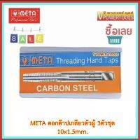 ? META ดอกต๊าปเกลียวตัวผู้ 3ตัวชุด (ชุด มม.) 10x1.5mm