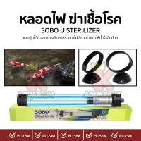 หลอดไฟ SOBO PL 18w , 24w , 36w , 55w , 75w หลอดไฟบ่อปลา กำจัดตะไคร่ ช่วยทำให้น้ำใส