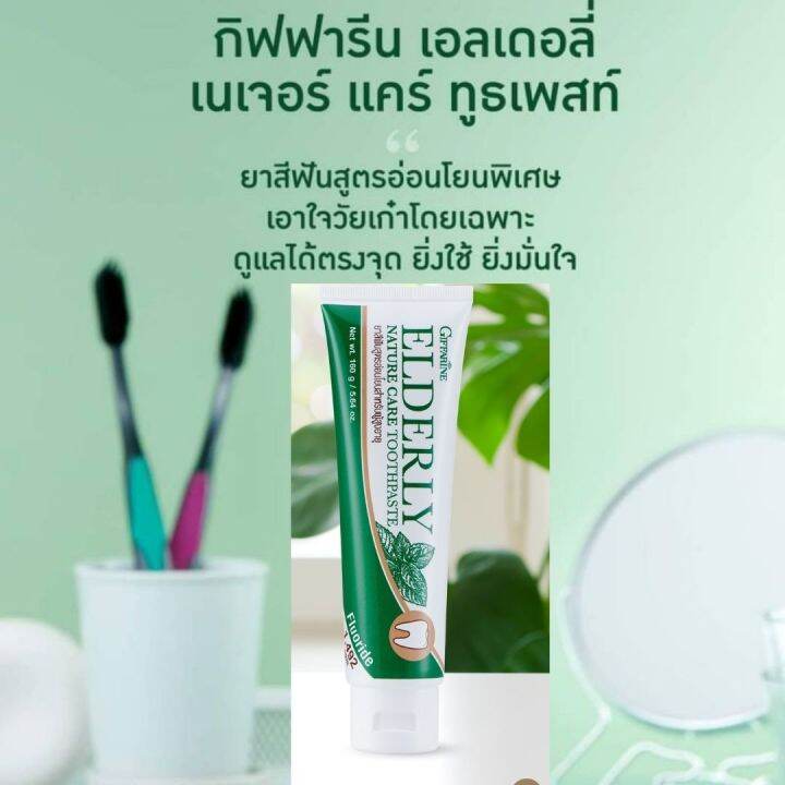 ส่งฟรี-ยาสีฟัน-เอลเดอลี่เนเจอร์แคร์-ทูธเพสท์-ผู้สูงอายุผู้-ใช้ฟันปลอม-ยาสีฟันสมุนไพร-ยาสีฟันจัดฟัน-ยาสีฟันฟันขาว-กิฟฟารีน-ของแท้