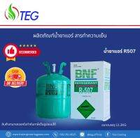 ✅พร้อมส่งในไทย #น้ำยาแอร์ R507 ยี่ห้อ BNF ขนาดบรรจุ 11.3 kg (สามารถเก็บเงินปลายทางได้, สามารถออกใบกำกับภาษีได้) **ของแท้ 100%**