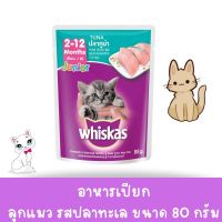 วิสกัส เพาซ์ - อาหารแมวแบบเปียก สูตรลูกแมว รสปลาทูน่า (80g)