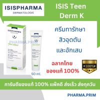 ISIS Teen Derm K ของแท้ 100% ครีมทาสิวอุดตัน อักเสบ (30ml)