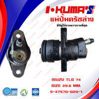 แม่ปั้มครัชล่าง ISUZU 250/73 TLG แม่ปั้มครัชล่างรถยนต์ อีซูซุ ทีเอลจี I-KUMAS O.E.M. #5-47570020-1