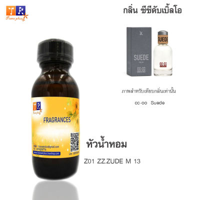 หัวน้ำหอม Z01 : ZZ.ZUDE M 13 (เทียบกลิ่น เกรดพรีเมี่ยม) ปริมาณ 30ml.