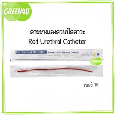 [ยกกล่อง 10เส้น] สายยางแดง สวนปัสสาวะ แบบสวนทิ้ง เบอร์ 18 สายยางแดงสวนปัสสาวะ Red Urethral สายปัสสาวะ French Catheter