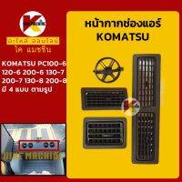 หน้ากากช่องแอร์ ช่องแอร์ โคมัตสุ KOMATSU PC100-6/120-6/130-7/130-8/200-6/200-7/200-8 KMอะไหล่+ชุดซ่อม