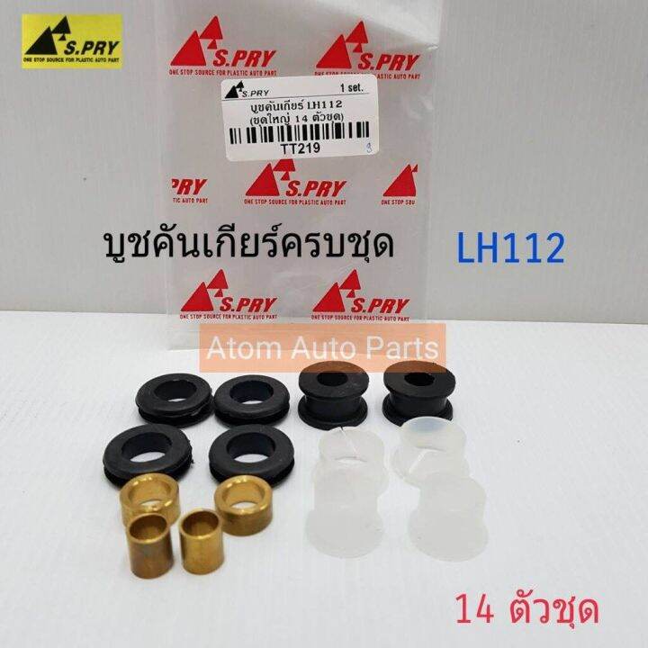 s-pry-บู้ชคันเกียร์-lh112-14-ตัวชุด-รหัส-tt219-บูชคันเกียร์-oem-oem