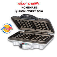 เครื่องทำวาฟเฟิลสี่เหลี่ยม อบวาฟเฟิลเบลเยี่ยม HOMEMATE รุ่น HOM-TSK2103W