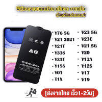 ส่งจากไทย Matte ฟิล์มกระจกเต็มจอ แบบด้าน AG ของรุ่น vivo Y27 4G 5G Y36 Y78 5G Y02S V25 Y72 5g/Y52 5g/Y20/Y12S/V19/Y30/Y50/Y95/Y91/Y93/Y91C/V9/V7/S1/V7plus/S1plus/V17pro/R15pro/v20pro/v9 ฟิล์มเต็