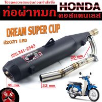 ท่อผ่าหมก ดรีมซุปเปอร์คัพ / ท่อไอเสียมอเตอร์ไซค์ รุ่น DREAM SUPERCUP LED 2021 (มอก.341-2543) คอท่อสแตนเลสแท้ 28มิล / ท่อผ่าดรีม CHAN SPEED/ท่อแต่งดรีม