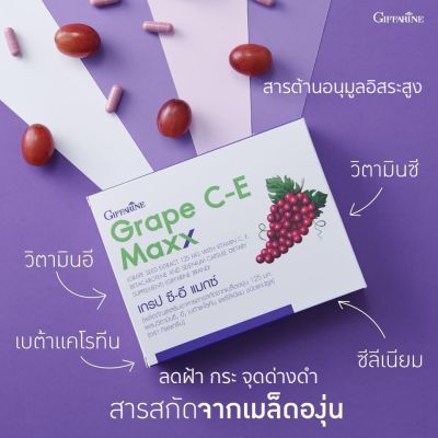 Giffarine Grape C-E Maxx สารสกัดเมล็ดองุ่น เข้มข้น (1 กล่อง)