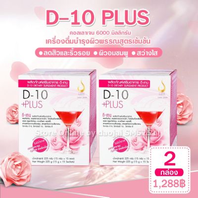 D-10 Plus ดีเทน พลัส คอลลาเจน 6000 มิลิกรัม 2กล่อง 30 ซอง ของแท้100% เครื่องดื่มบำรุงผิวเข้มข้น  ผิวพรรณดีอมชมพู มีออร่า แก้ปัญหา ฝ้ากระจุดด่างดำ