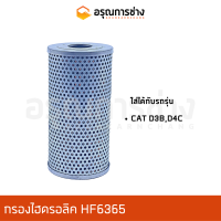 กรองไฮดรอลิค HF6365  CAT D3B, D4C