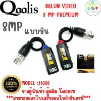 เกรดพรีเมี่ยม พร้อมส่ง รหัส 11006 Balun Video 8 Mp Hd  " แบบกด" PREMIUM บาลัน 8MP