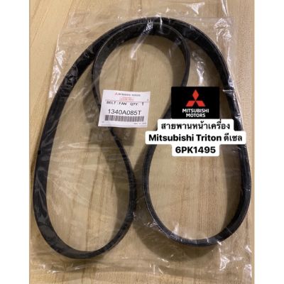 ( Promotion+++) คุ้มที่สุด สายพานหน้าเครื่อง สายพานไดร์ชาร์จ Mitsubishi Triton ไทรทัน2.5 ดีเซล 4D56 แท้  6PK1495 ราคาดี ท่อไอเสีย รถยนต์ ท่อ แต่ง รถยนต์ ท่อ รถ เก๋ง ท่อ รถ กระบะ