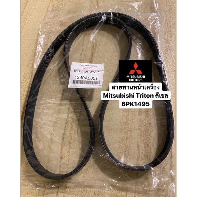 promotion-คุ้มที่สุด-สายพานหน้าเครื่อง-สายพานไดร์ชาร์จ-mitsubishi-triton-ไทรทัน2-5-ดีเซล-4d56-แท้-6pk1495-ราคาดี-ท่อไอเสีย-รถยนต์-ท่อ-แต่ง-รถยนต์-ท่อ-รถ-เก๋ง-ท่อ-รถ-กระบะ