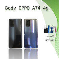 Body OPPO A74 4g / บอดี้ ออปโป้ A74 4g แถมไขควง+กาว **สินค้าพร้อมส่ง