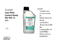 น้ำยาหล่อเย็น Liqui Moly Coolant Ready Mix RAF 11 (สีฟ้า) 1 ลิตร น้ำยาหล่อเย็นลิคขวิดโมลี